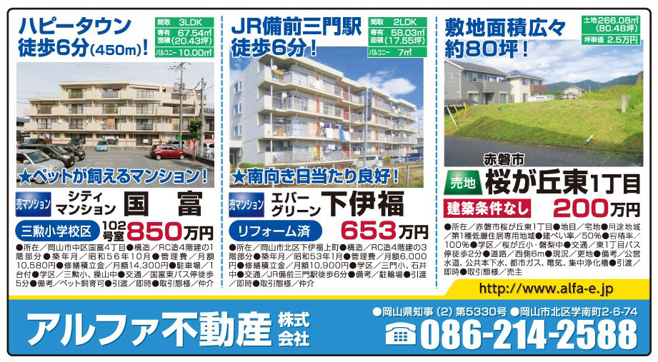 岡山市の不動産・住まいの連合チラシ「楽家」 