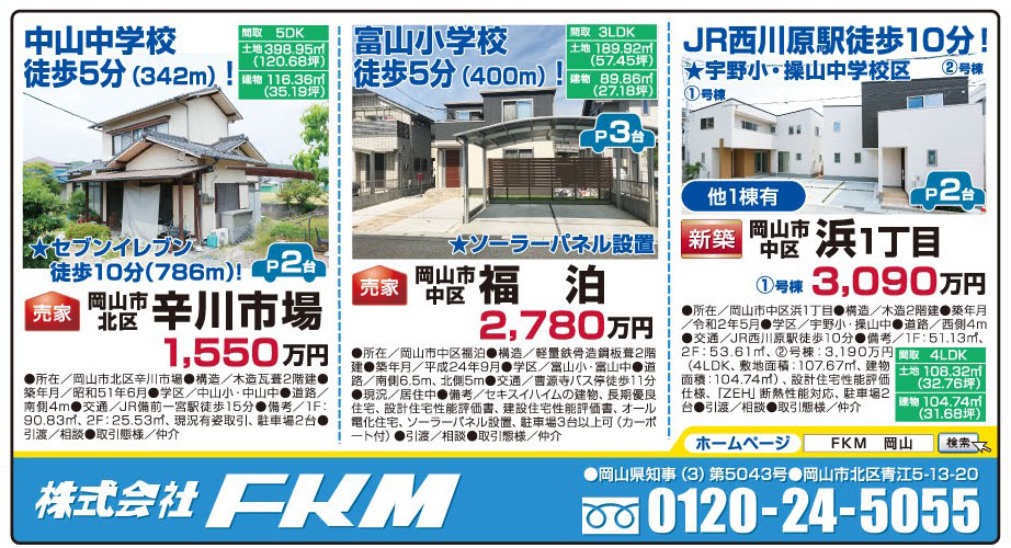 岡山市の不動産・住まいの連合チラシ「楽家」 