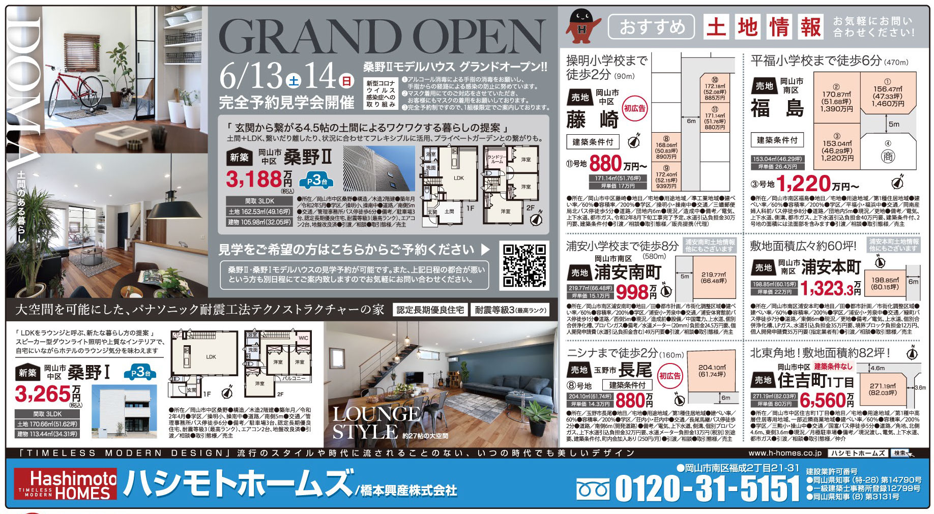 岡山市の不動産・住まいの連合チラシ「楽家」