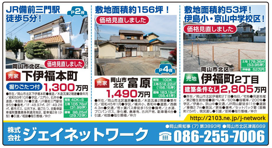 岡山市の不動産・住まいの連合チラシ「楽家」