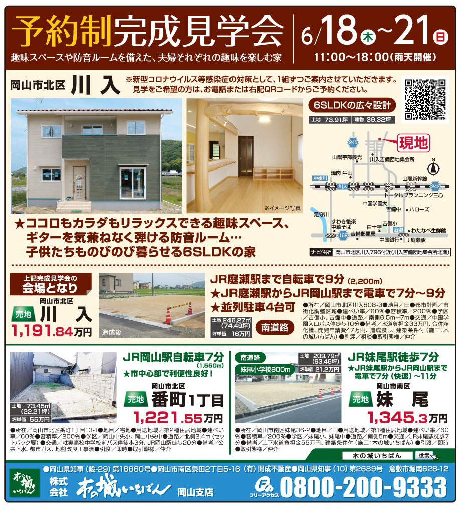 岡山市の不動産・住まいの連合チラシ「楽家」 