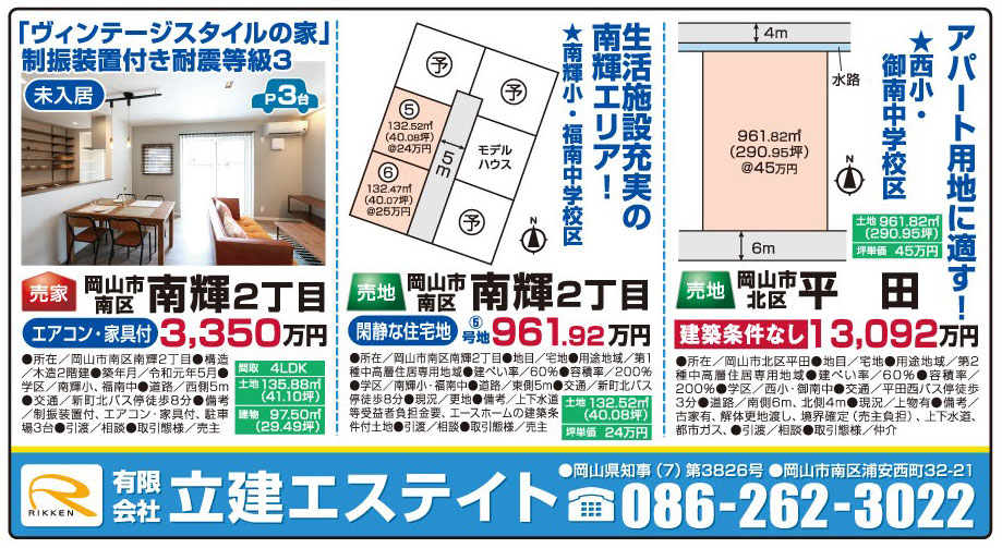 岡山市の不動産・住まいの連合チラシ「楽家」 