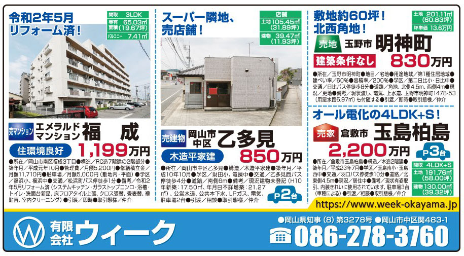 岡山市の不動産・住まいの連合チラシ「楽家」