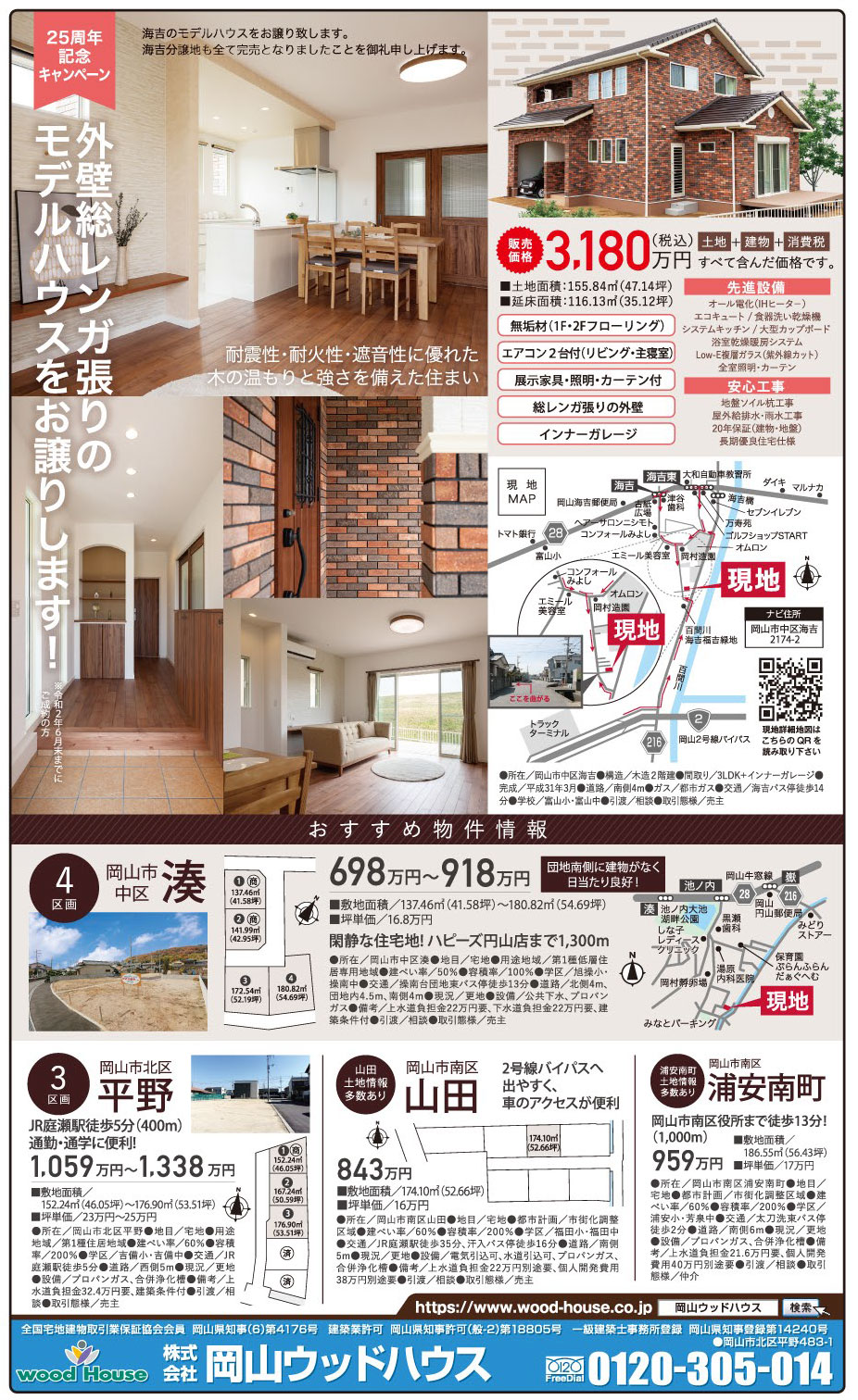 岡山市の不動産・住まいの連合チラシ「楽家」 