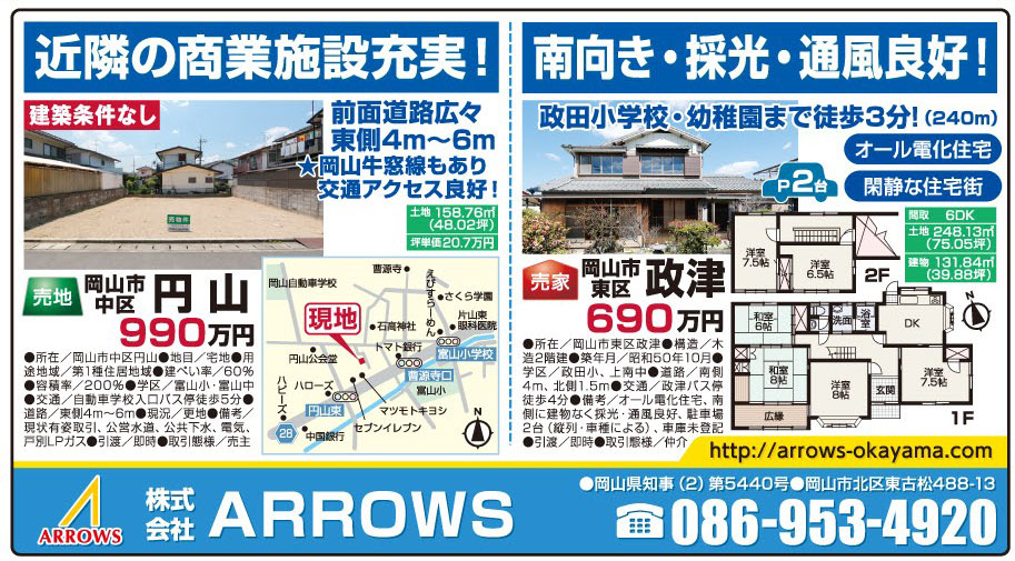 岡山市の不動産・住まいの連合チラシ「楽家」 