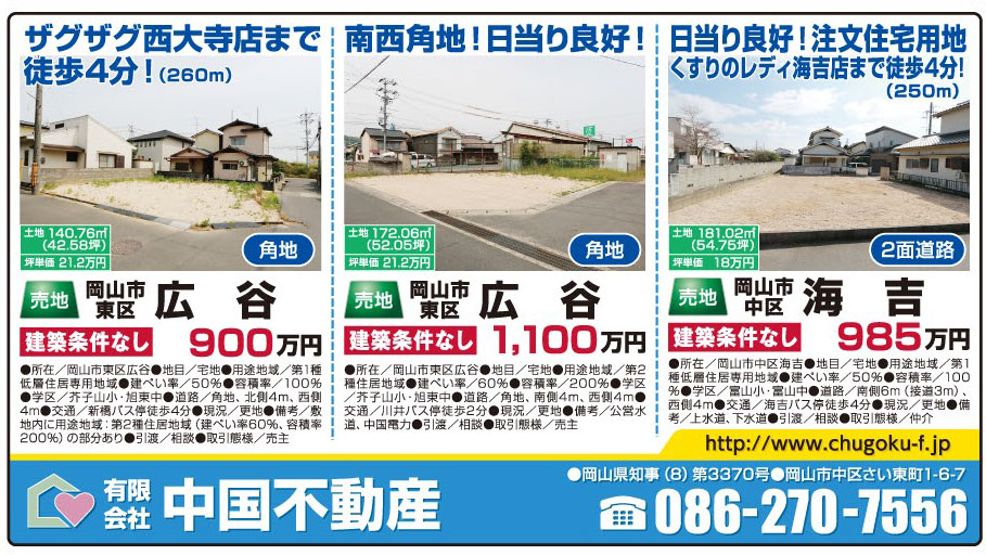 岡山市の不動産・住まいの連合チラシ「楽家」