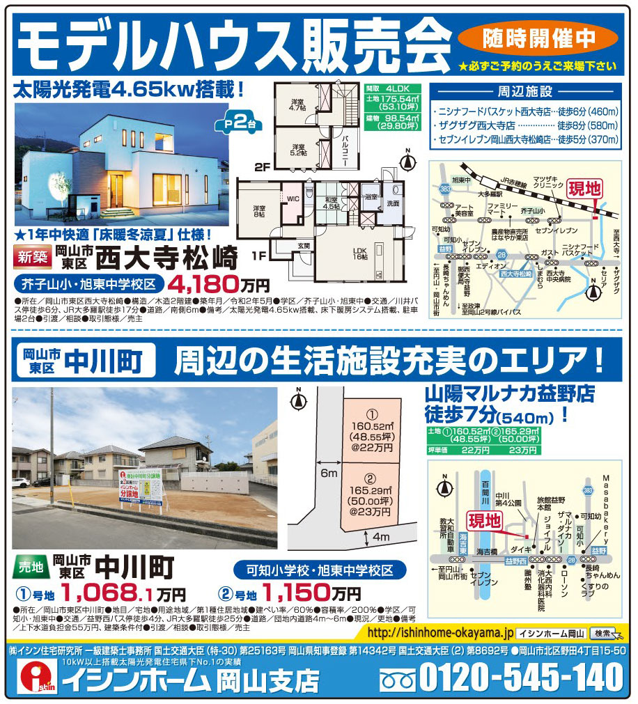 岡山市の不動産・住まいの連合チラシ「楽家」
