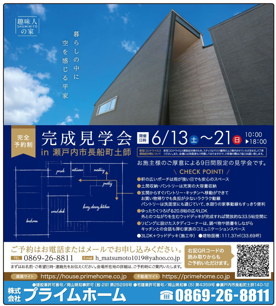 岡山市の不動産・住まいの連合チラシ「楽家」 