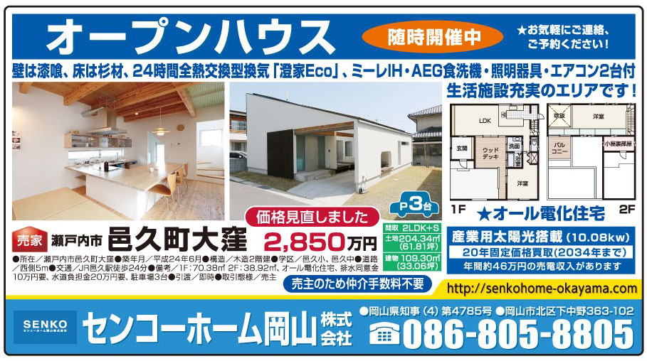 岡山市の不動産・住まいの連合チラシ「楽家」 