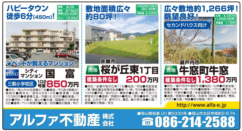 岡山市の不動産・住まいの連合チラシ「楽家」 