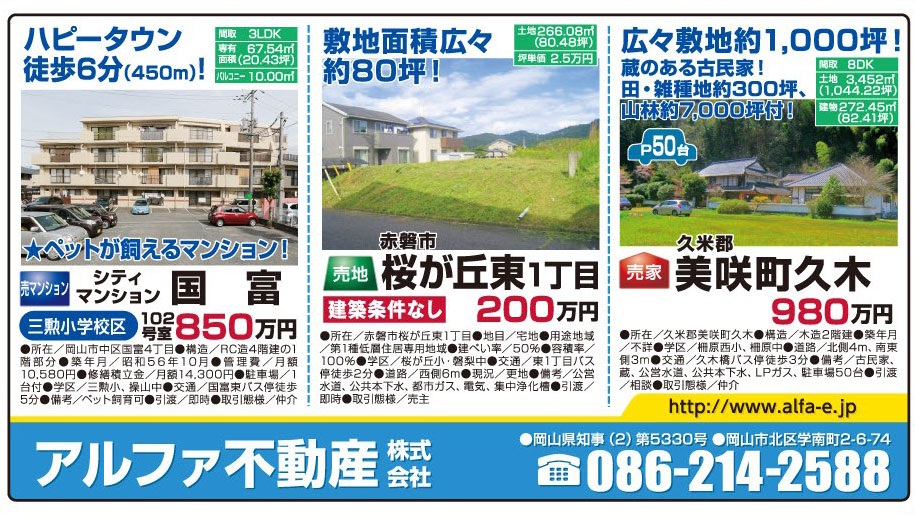 岡山市の不動産・住まいの連合チラシ「楽家」 