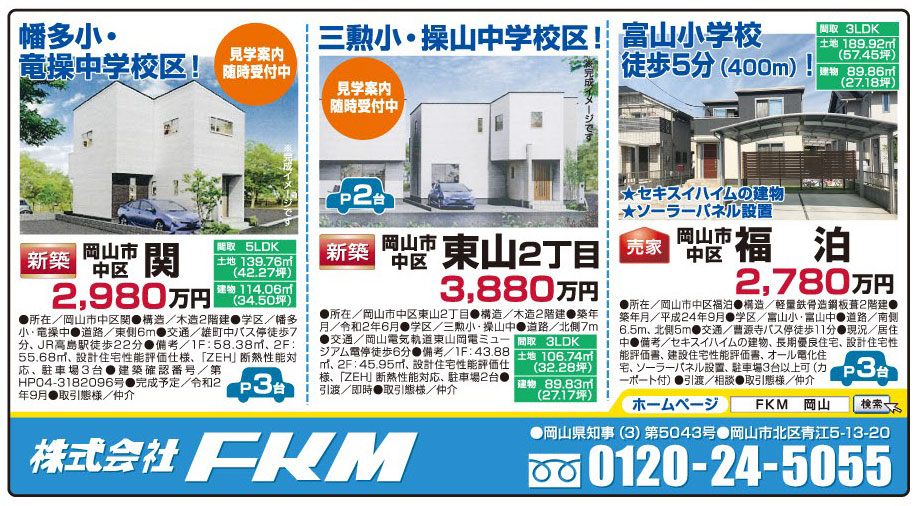 岡山市の不動産・住まいの連合チラシ「楽家」 