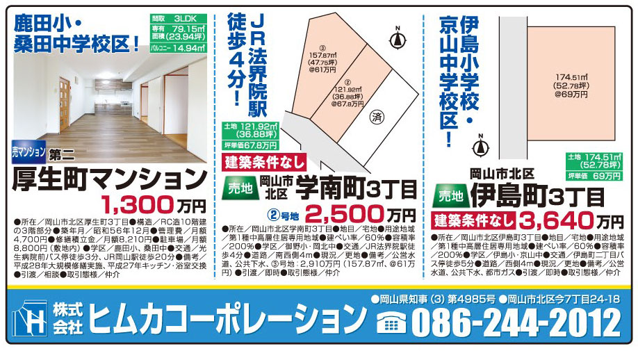 岡山市の不動産・住まいの連合チラシ「楽家」 