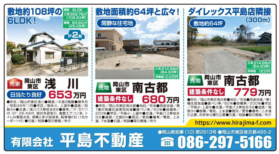 岡山市の不動産・住まいの連合チラシ「楽家」