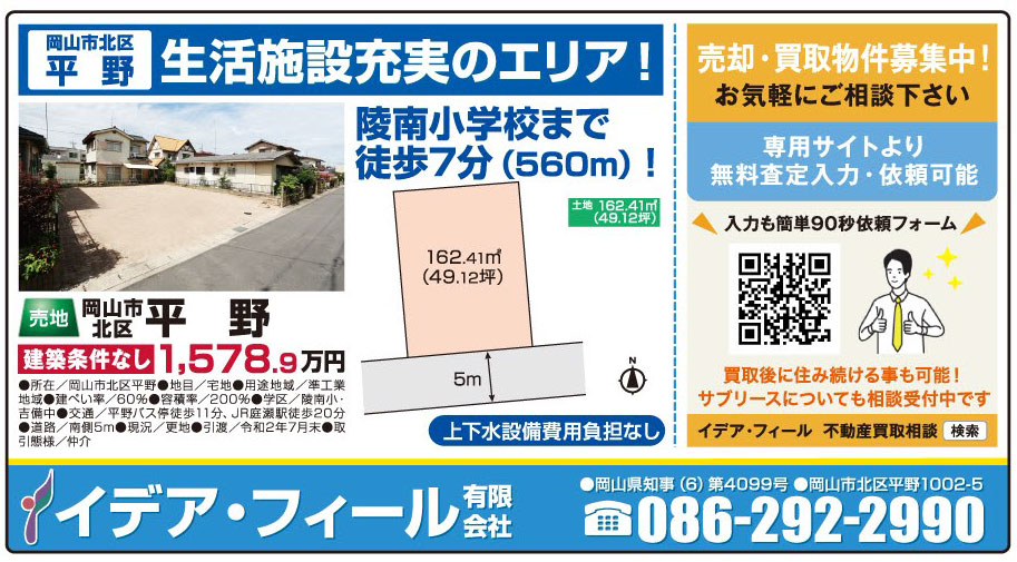 岡山市の不動産・住まいの連合チラシ「楽家」