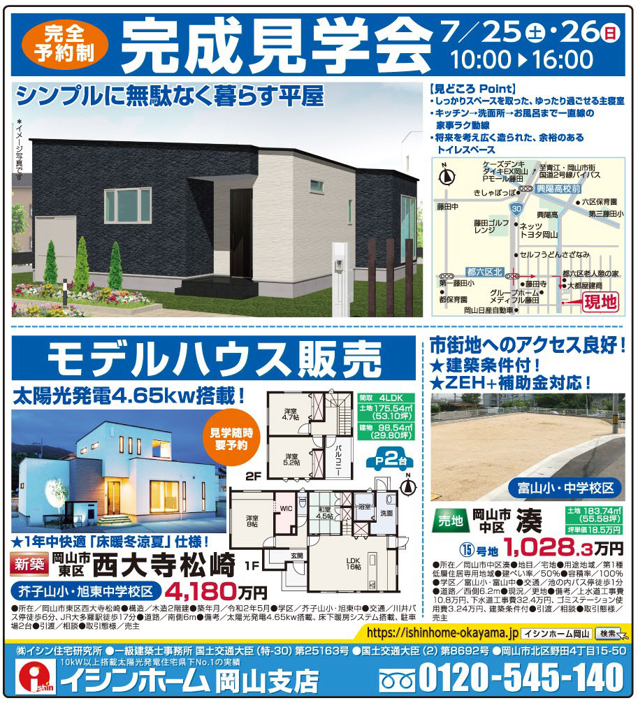 岡山市の不動産・住まいの連合チラシ「楽家」