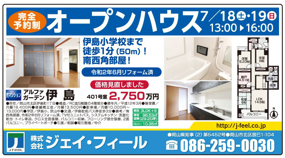 岡山市の不動産・住まいの連合チラシ「楽家」 