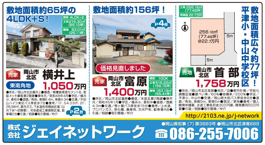 岡山市の不動産・住まいの連合チラシ「楽家」