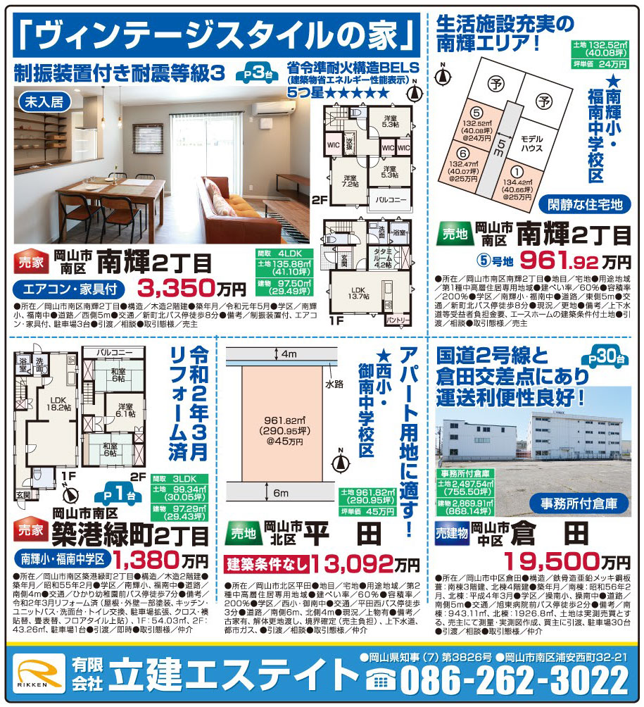 岡山市の不動産・住まいの連合チラシ「楽家」 