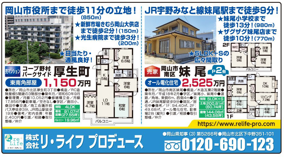 岡山市の不動産・住まいの連合チラシ「楽家」