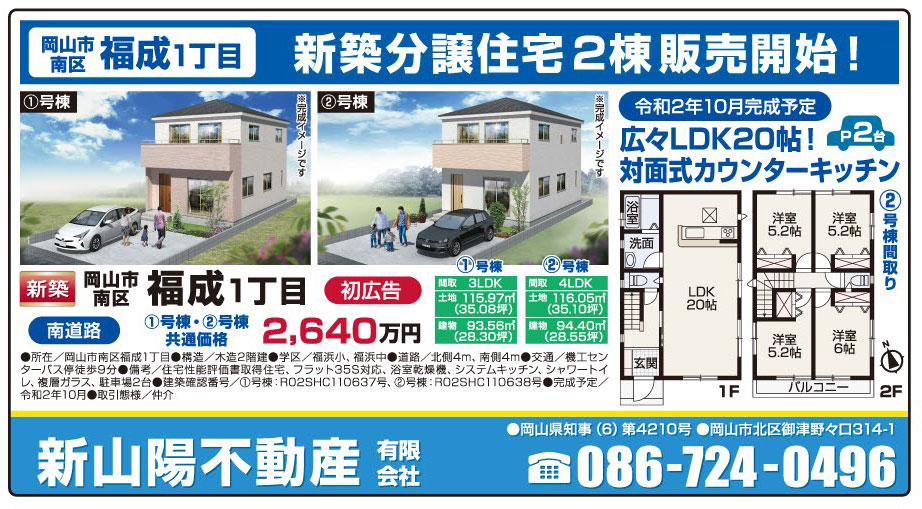 岡山市の不動産・住まいの連合チラシ「楽家」