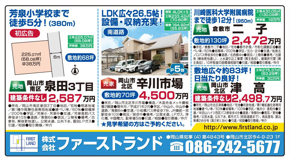岡山市の不動産・住まいの連合チラシ「楽家」 