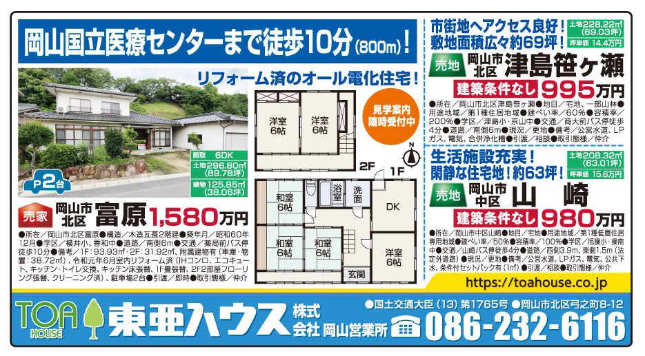 岡山市の不動産・住まいの連合チラシ「楽家」