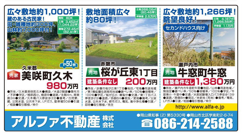 岡山市の不動産・住まいの連合チラシ「楽家」 