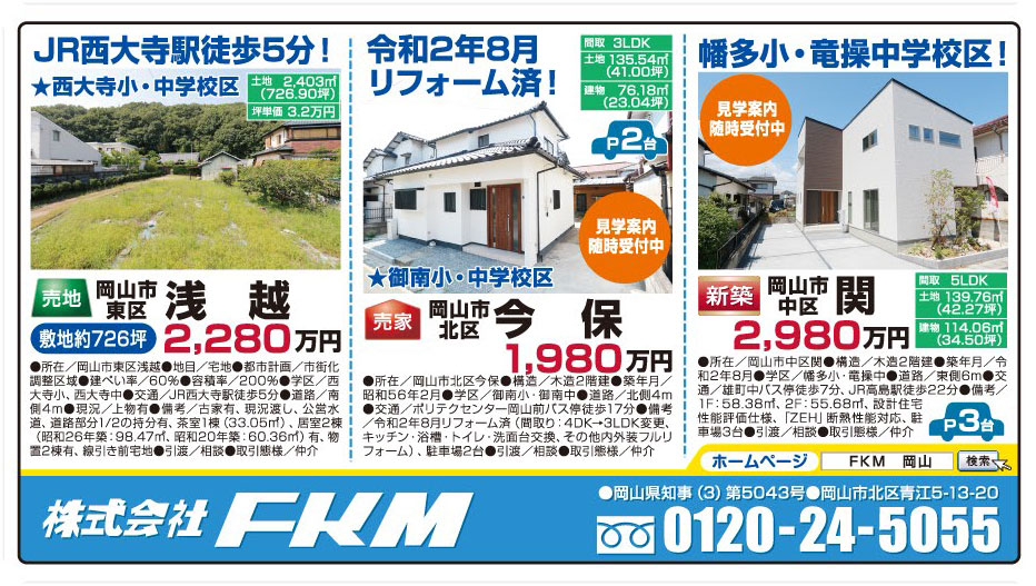 岡山市の不動産・住まいの連合チラシ「楽家」 