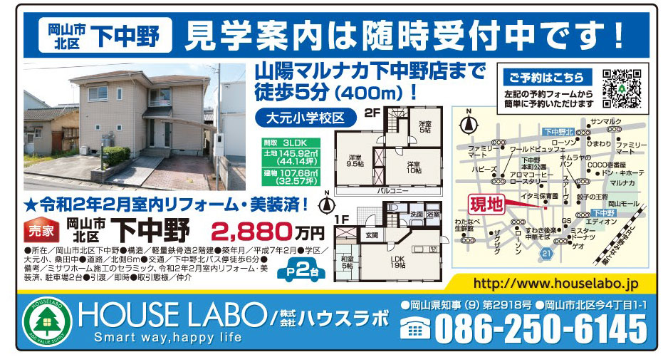 岡山市の不動産・住まいの連合チラシ「楽家」