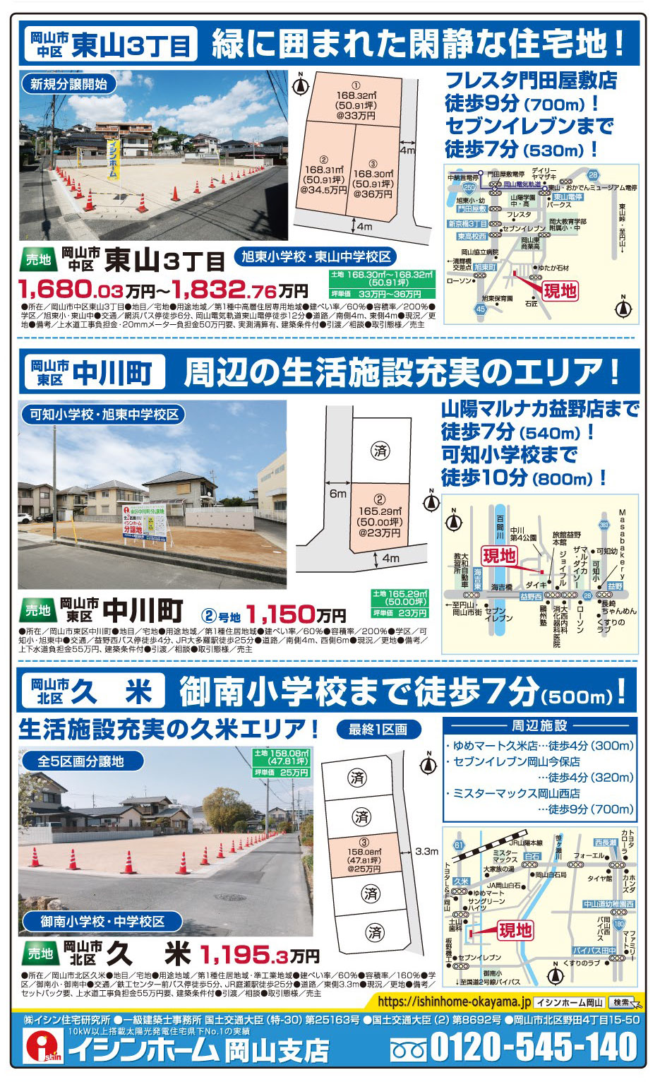 岡山市の不動産・住まいの連合チラシ「楽家」