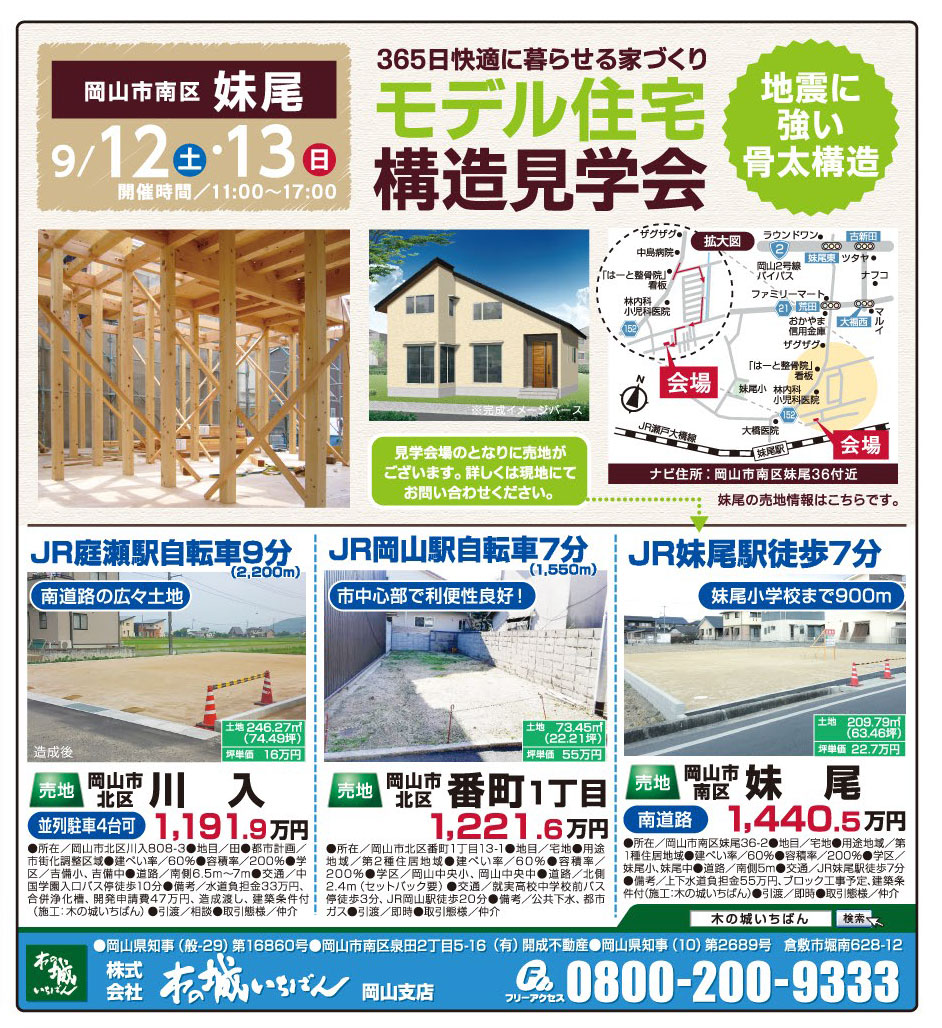 岡山市の不動産・住まいの連合チラシ「楽家」 