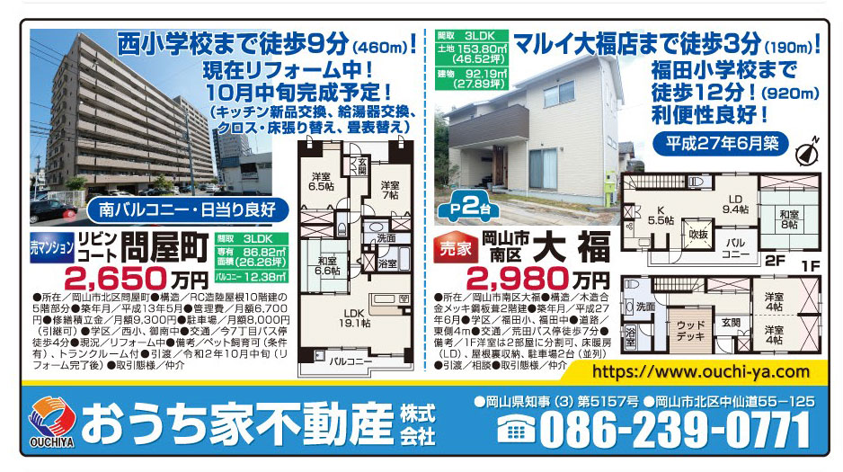 岡山市の不動産・住まいの連合チラシ「楽家」