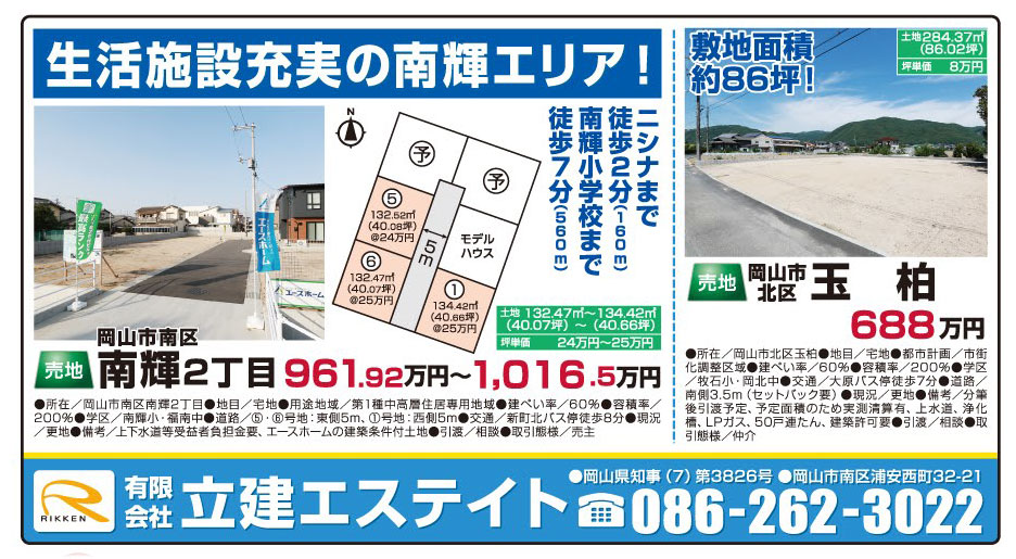 岡山市の不動産・住まいの連合チラシ「楽家」 