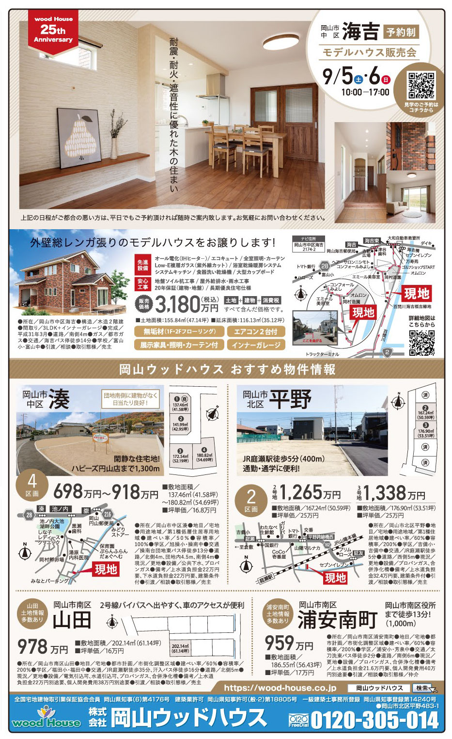 岡山市の不動産・住まいの連合チラシ「楽家」 