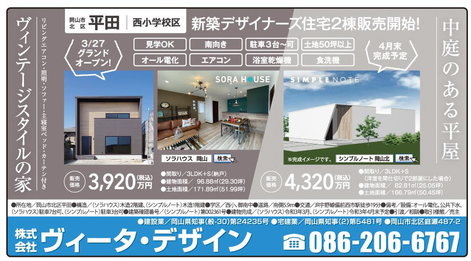 岡山市の不動産・住まいの連合チラシ「楽家」