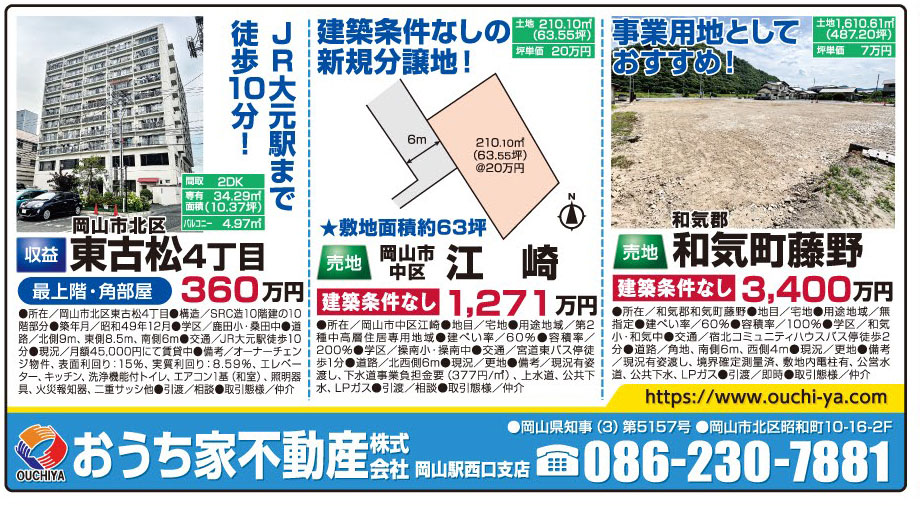 岡山市の不動産・住まいの連合チラシ「楽家」