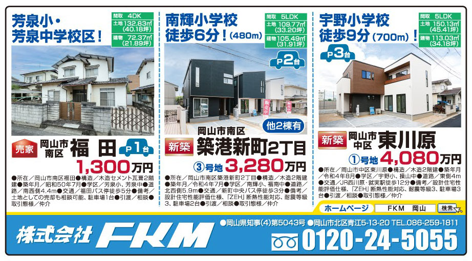 岡山市の不動産・住まいの連合チラシ「楽家」 