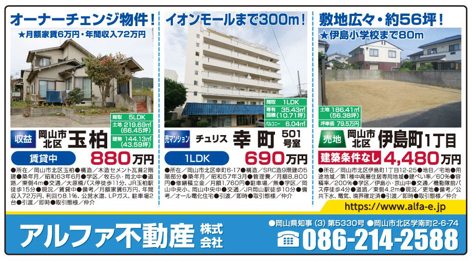 岡山市の不動産・住まいの連合チラシ「楽家」 
