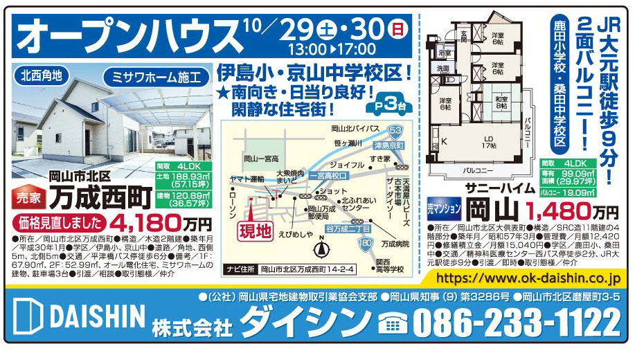 岡山市の不動産・住まいの連合チラシ「楽家」
