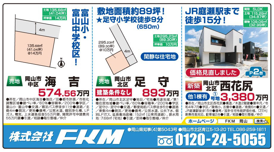 岡山市の不動産・住まいの連合チラシ「楽家」 