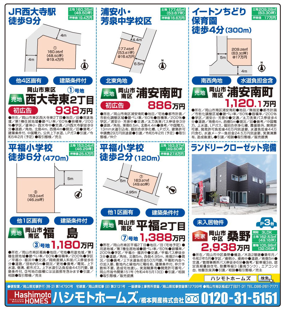 岡山市の不動産・住まいの連合チラシ「楽家」