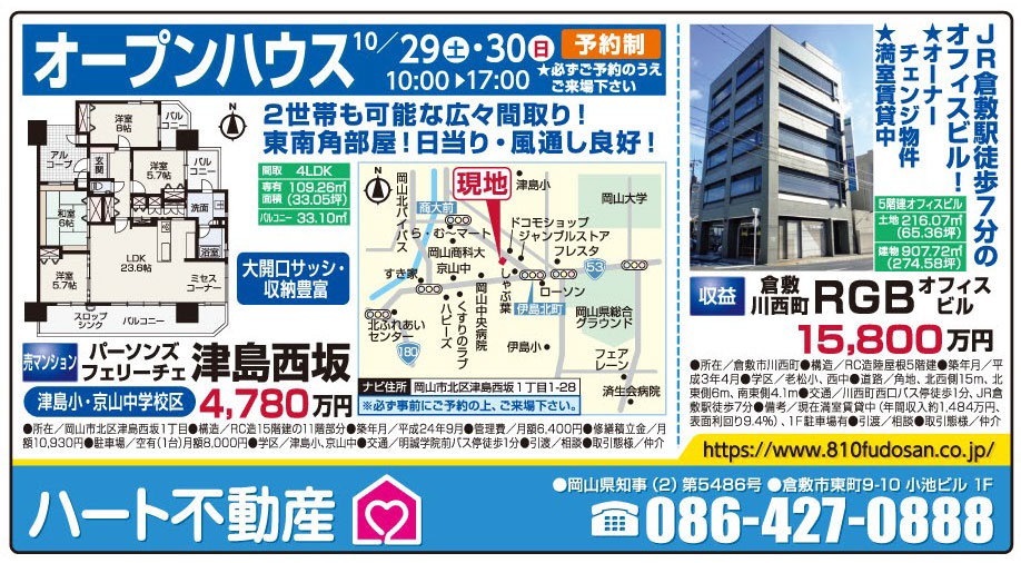 岡山市の不動産・住まいの連合チラシ「楽家」