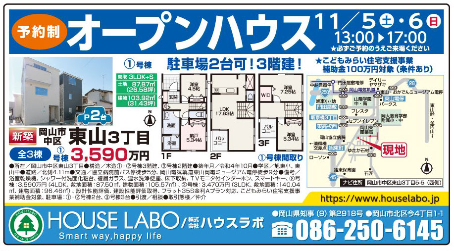 岡山市の不動産・住まいの連合チラシ「楽家」