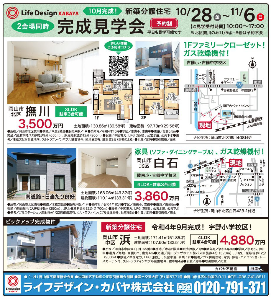 岡山市の不動産・住まいの連合チラシ「楽家」