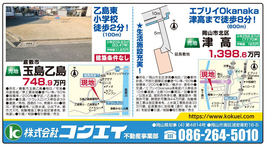 岡山市の不動産・住まいの連合チラシ「楽家」