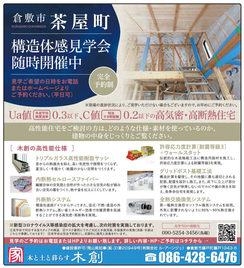 岡山市の不動産・住まいの連合チラシ「楽家」