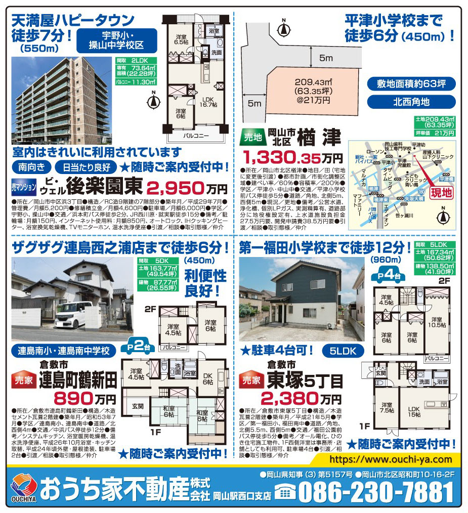 岡山市の不動産・住まいの連合チラシ「楽家」