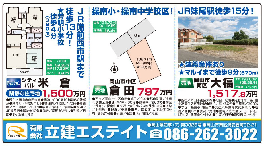 岡山市の不動産・住まいの連合チラシ「楽家」