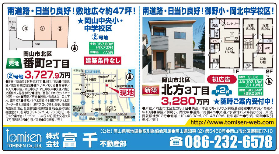 岡山市の不動産・住まいの連合チラシ「楽家」